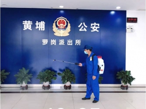 黃埔蘿崗派出所消毒丨疫情消毒丨辦公室消毒丨環(huán)境消毒