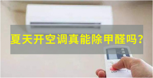 除甲醛空調能除甲醛嗎？
